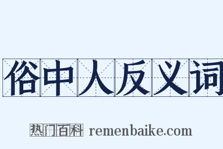 俗中人反义词是什么意思的图片